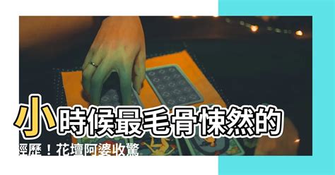 花壇收驚婆電話